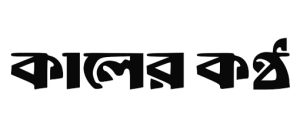 কালের কন্ঠ